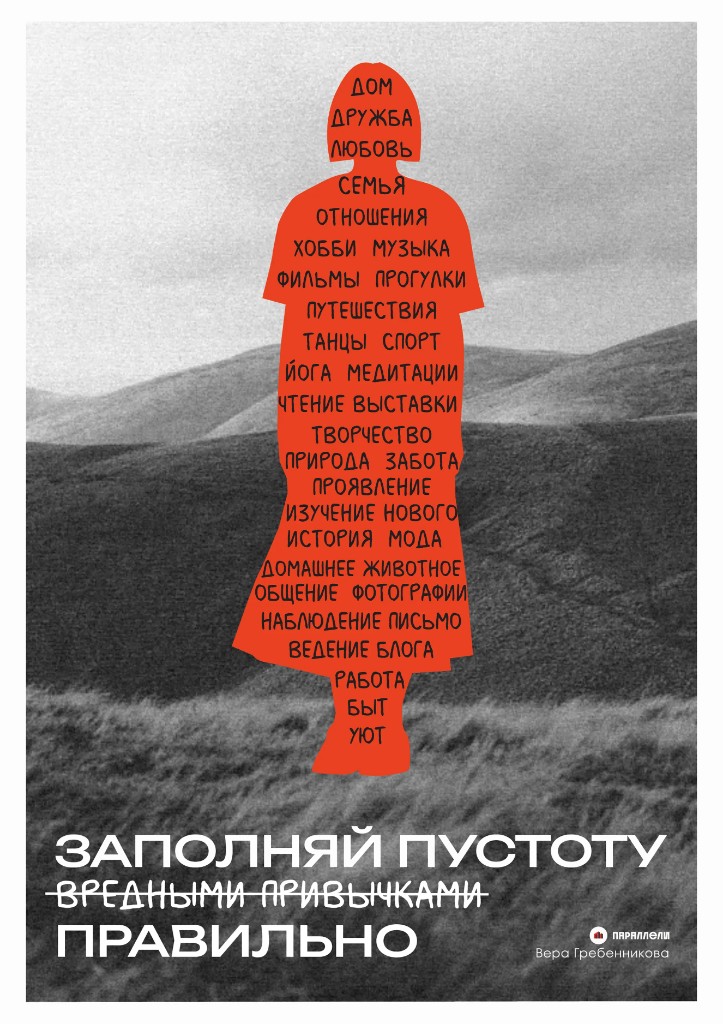 Заполняй пустоту правильно