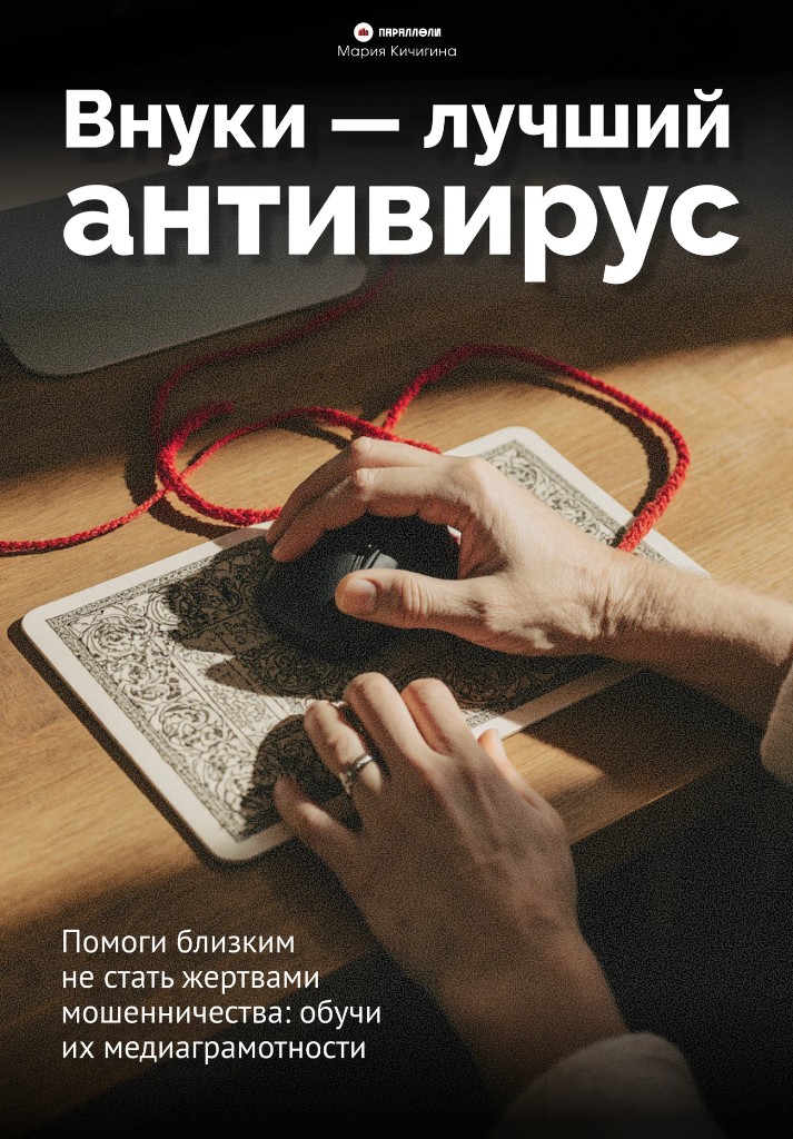 Внуки — лучший антивирус
