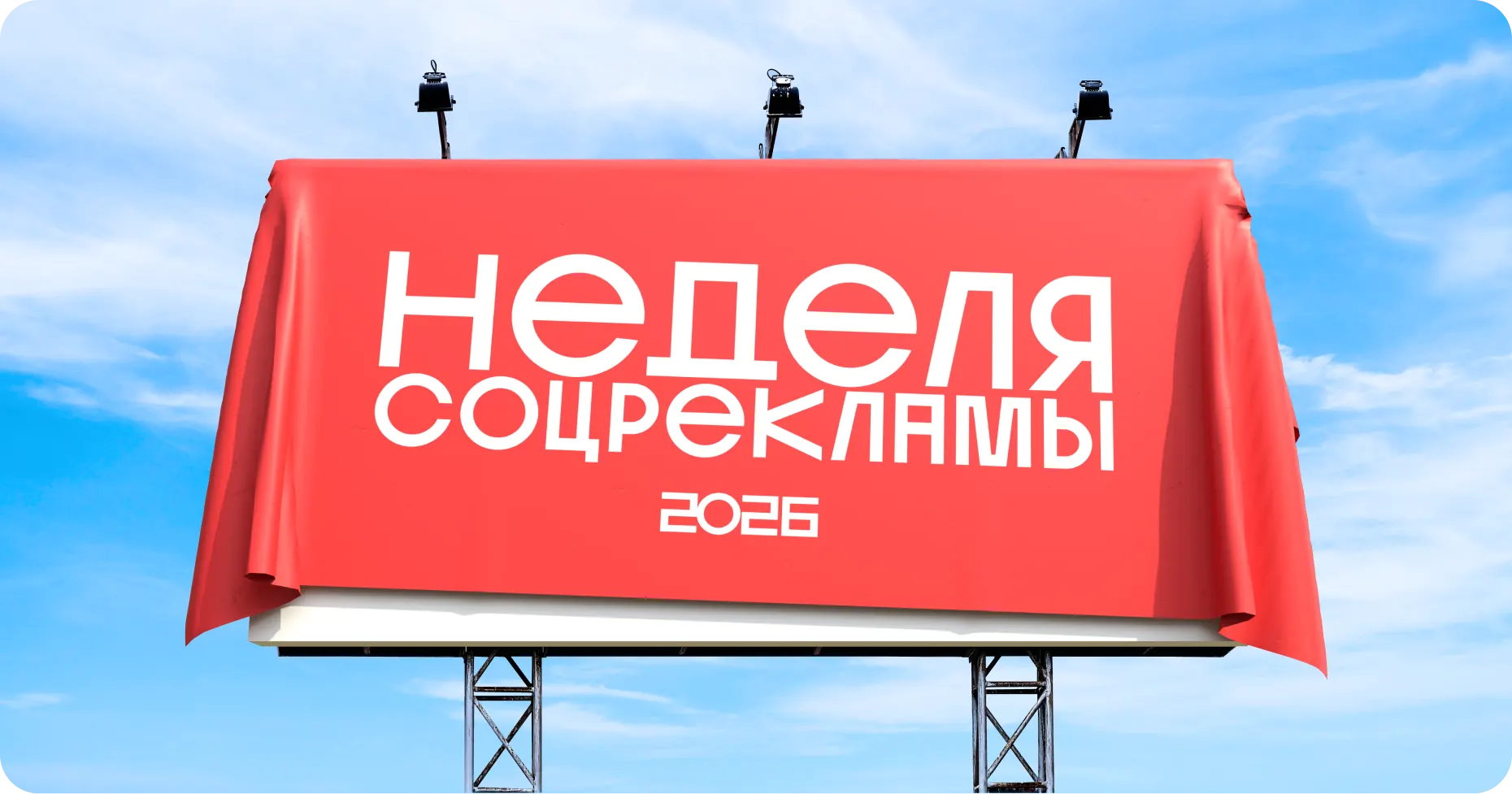 Неделя соцрекламы 2026